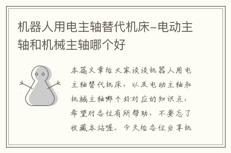 机器人用电主轴替代机床-电动主轴和机械主轴哪个好