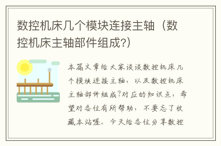 数控机床几个模块连接主轴(数控机床主轴部件组成?)