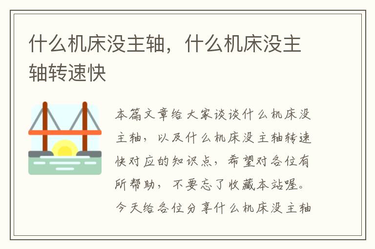什么机床没主轴,什么机床没主轴转速快