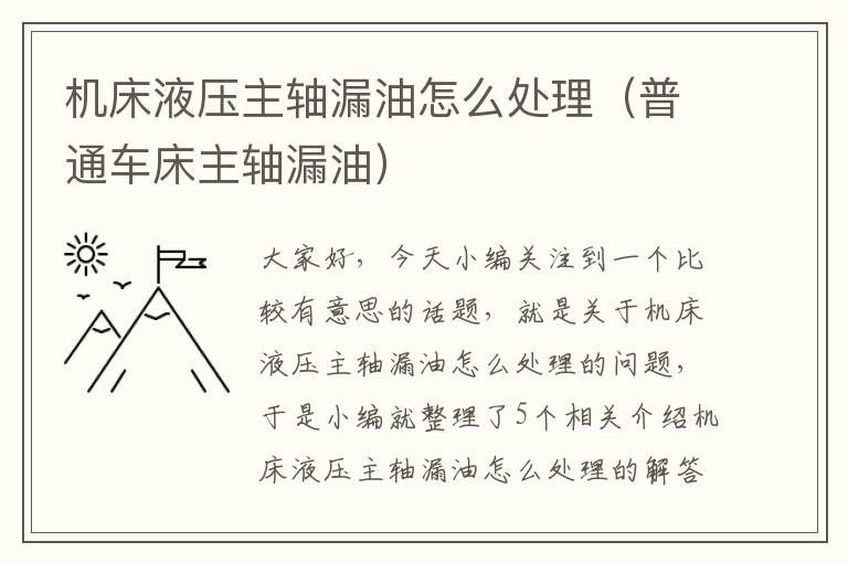 机床液压主轴漏油怎么处理（普通车床主轴漏油）