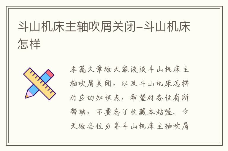 斗山机床主轴吹屑关闭-斗山机床怎样