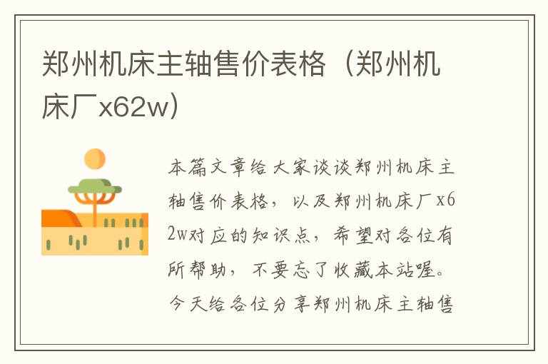 郑州机床主轴售价表格(郑州机床厂x62w)