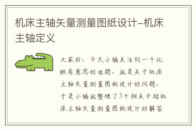 机床主轴矢量测量图纸设计-机床主轴定义