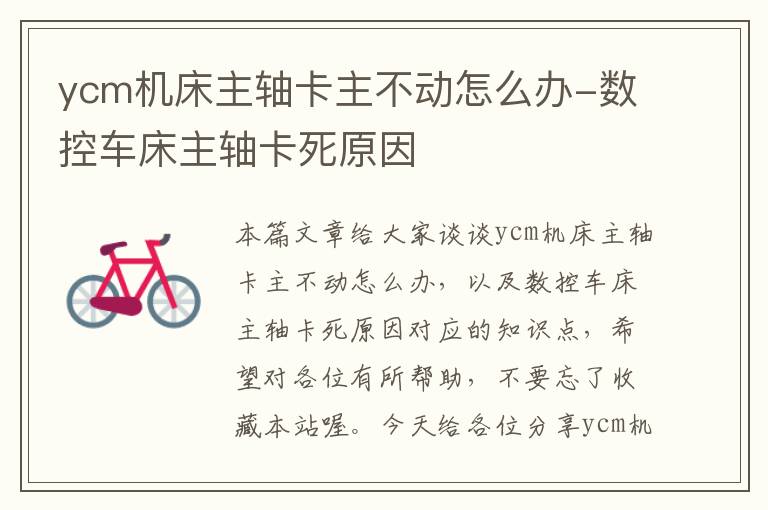 ycm机床主轴卡主不动怎么办-数控车床主轴卡死原因