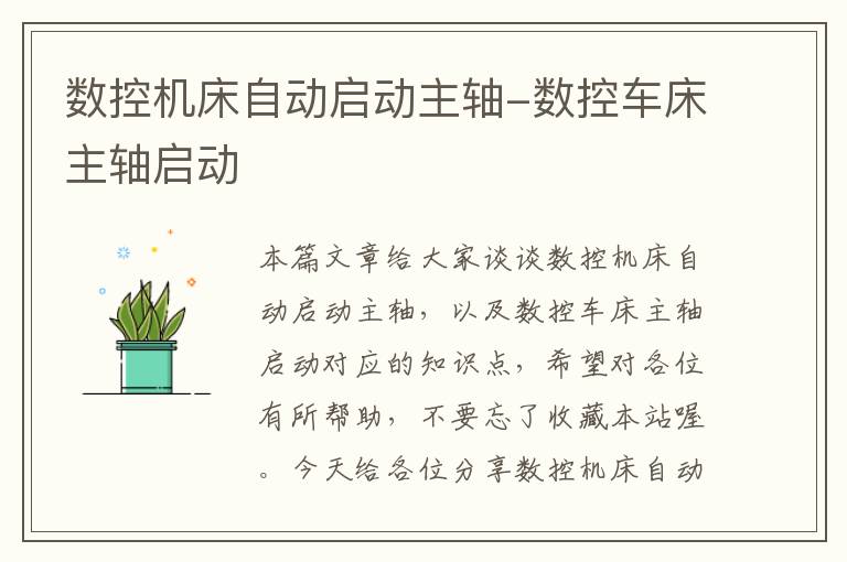 数控机床自动启动主轴-数控车床主轴启动