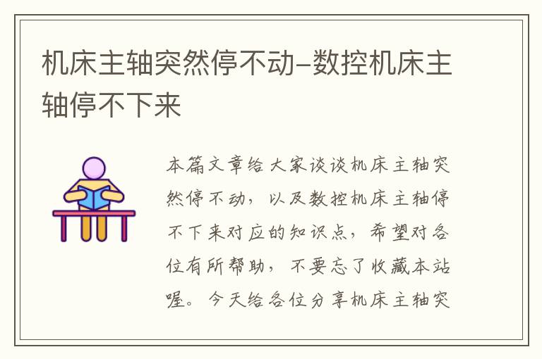 机床主轴突然停不动-数控机床主轴停不下来