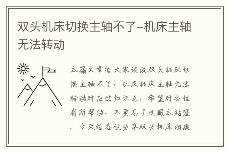 双头机床切换主轴不了-机床主轴无法转动