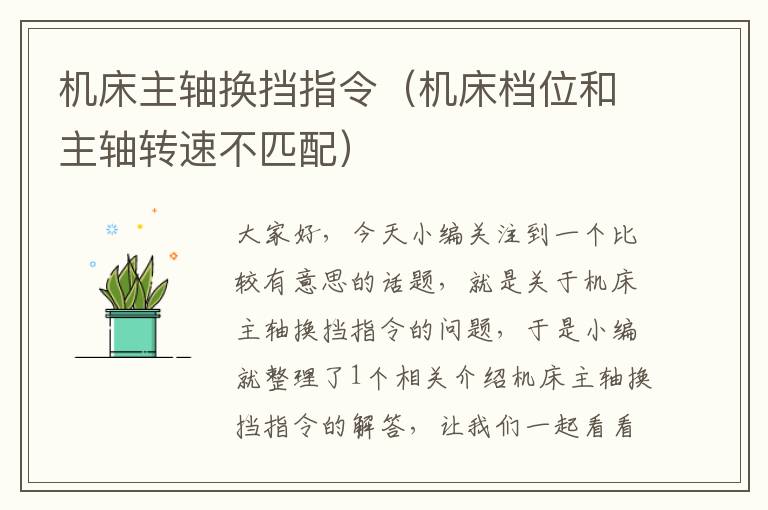 机床主轴换挡指令(机床档位和主轴转速不匹配)