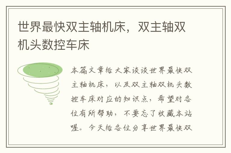 世界最快双主轴机床,双主轴双机头数控车床