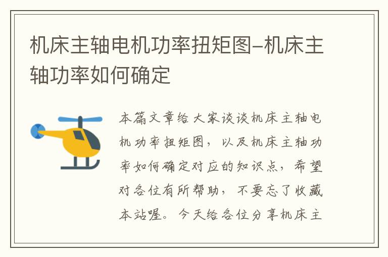 机床主轴电机功率扭矩图-机床主轴功率如何确定