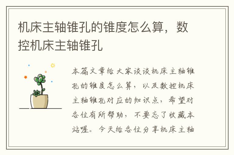 机床主轴锥孔的锥度怎么算,数控机床主轴锥孔