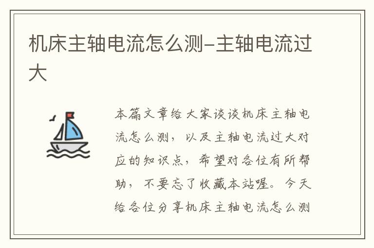 机床主轴电流怎么测-主轴电流过大