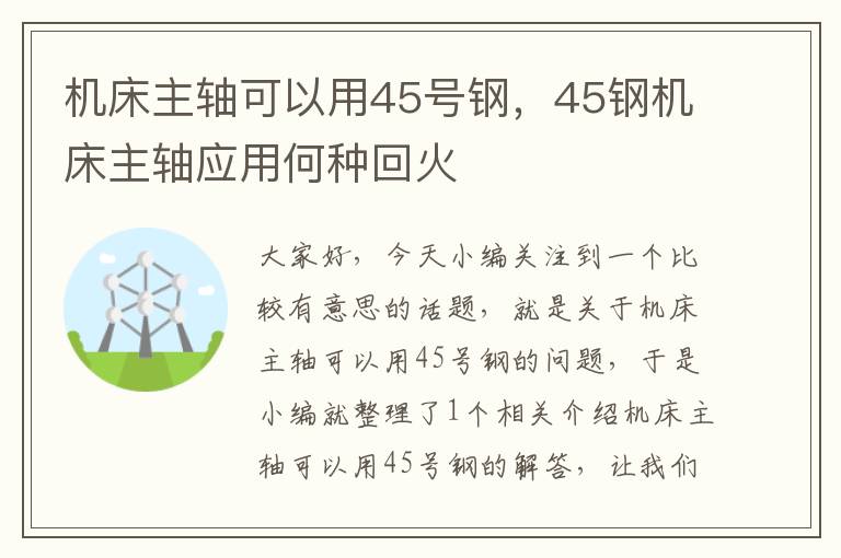 机床主轴可以用45号钢,45钢机床主轴应用何种回火