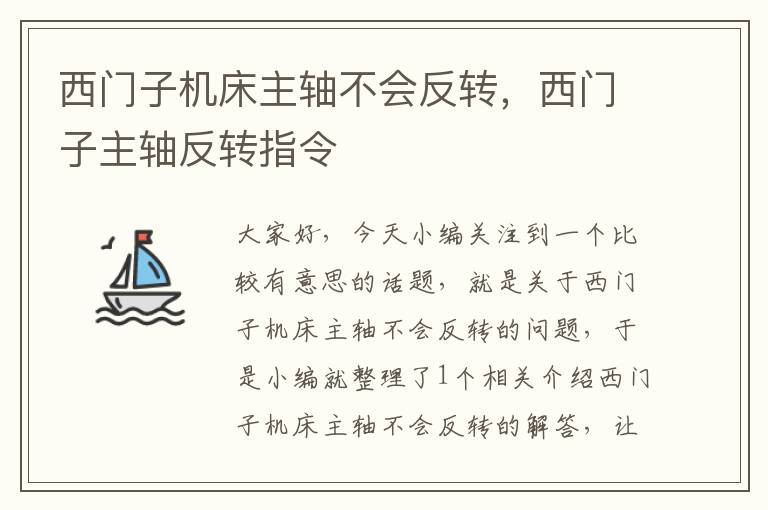 西门子机床主轴不会反转,西门子主轴反转指令