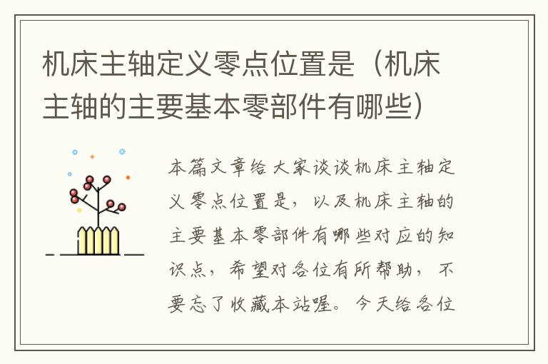 机床主轴定义零点位置是(机床主轴的主要基本零部件有哪些)