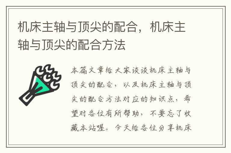 机床主轴与顶尖的配合,机床主轴与顶尖的配合方法
