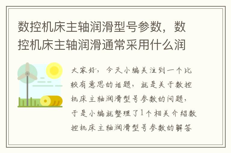 数控机床主轴润滑型号参数,数控机床主轴润滑通常采用什么润滑系统