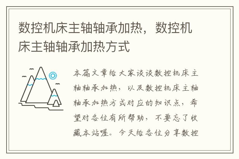 数控机床主轴轴承加热,数控机床主轴轴承加热方式