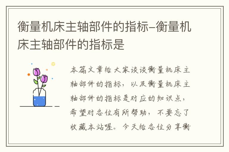 衡量机床主轴部件的指标-衡量机床主轴部件的指标是