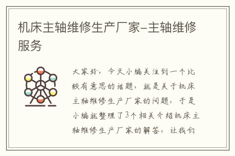 机床主轴维修生产厂家-主轴维修服务