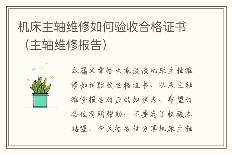 机床主轴维修如何验收合格证书(主轴维修报告)