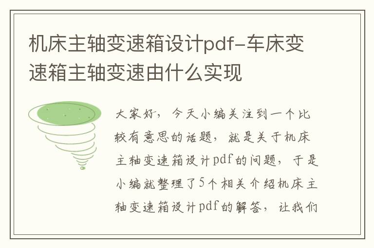 机床主轴变速箱设计pdf-车床变速箱主轴变速由什么实现
