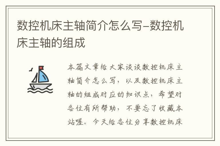 数控机床主轴简介怎么写-数控机床主轴的组成