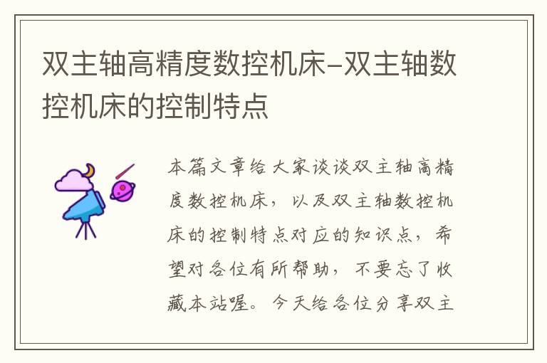 双主轴高精度数控机床-双主轴数控机床的控制特点