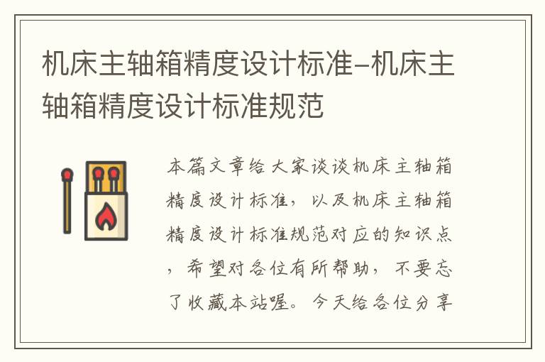 机床主轴箱精度设计标准-机床主轴箱精度设计标准规范