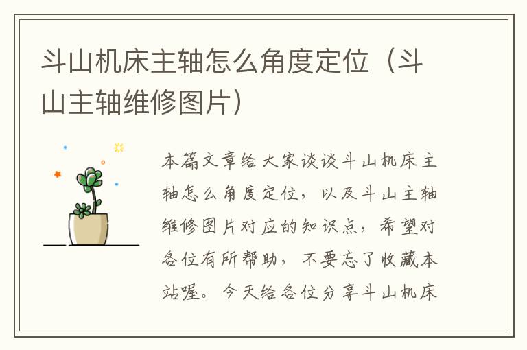 斗山机床主轴怎么角度定位(斗山主轴维修图片)