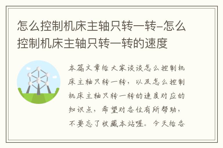 怎么控制机床主轴只转一转-怎么控制机床主轴只转一转的速度