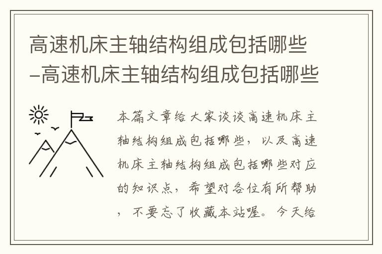 高速机床主轴结构组成包括哪些-高速机床主轴结构组成包括哪些