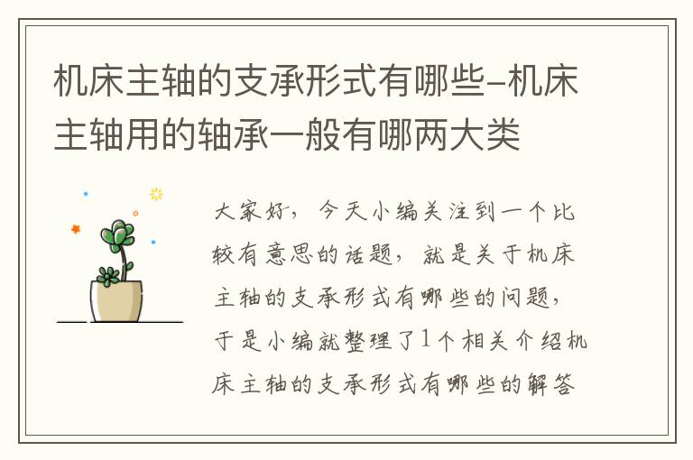 机床主轴的支承形式有哪些-机床主轴用的轴承一般有哪两大类