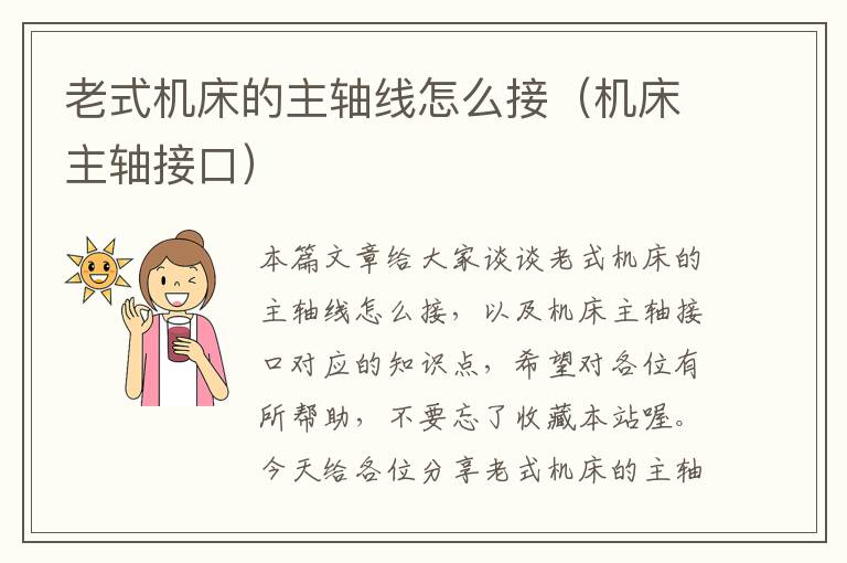 老式机床的主轴线怎么接(机床主轴接口)