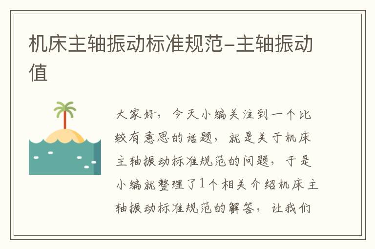 机床主轴振动标准规范-主轴振动值