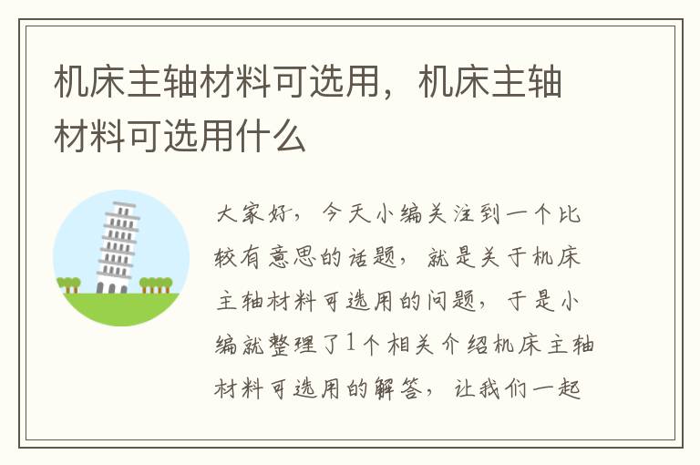 机床主轴材料可选用,机床主轴材料可选用什么