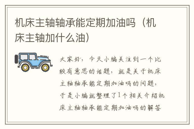 机床主轴轴承能定期加油吗(机床主轴加什么油)
