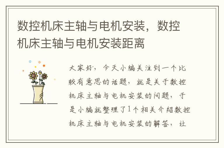 数控机床主轴与电机安装,数控机床主轴与电机安装距离