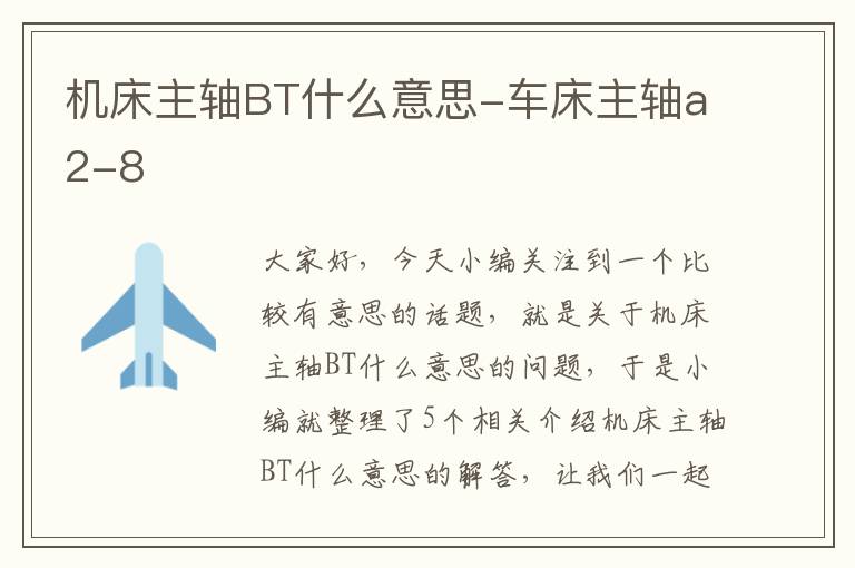 机床主轴BT什么意思-车床主轴a2-8