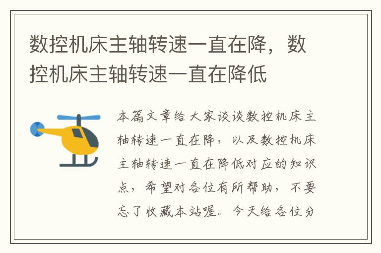数控机床主轴转速一直在降,数控机床主轴转速一直在降低