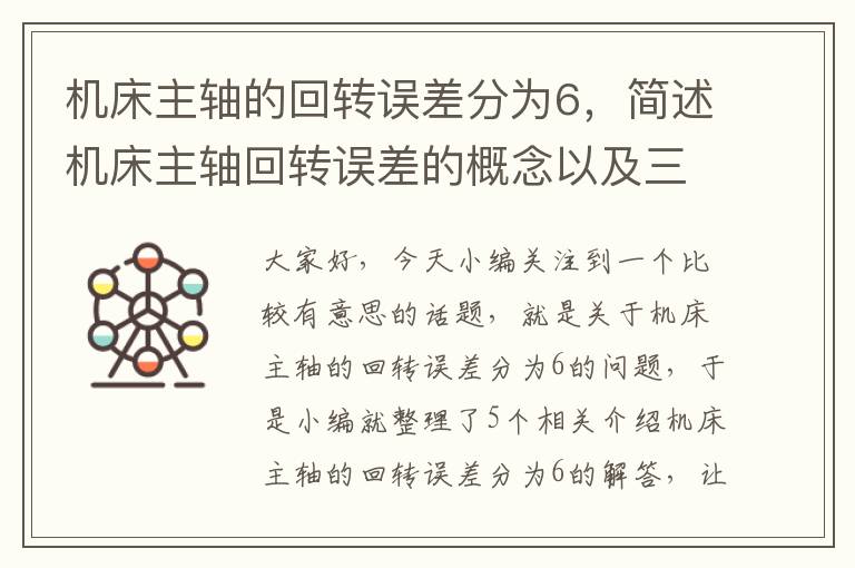 机床主轴的回转误差分为6,简述机床主轴回转误差的概念以及三种基本形式