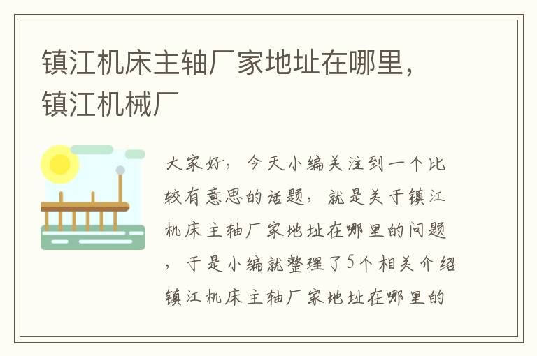 镇江机床主轴厂家地址在哪里,镇江机械厂