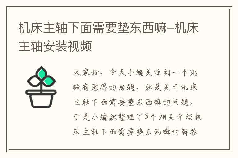 机床主轴下面需要垫东西嘛-机床主轴安装视频