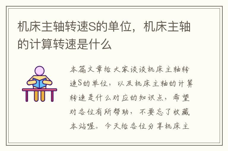 机床主轴转速S的单位,机床主轴的计算转速是什么