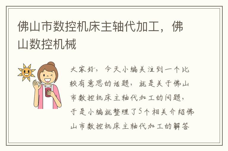 佛山市数控机床主轴代加工,佛山数控机械