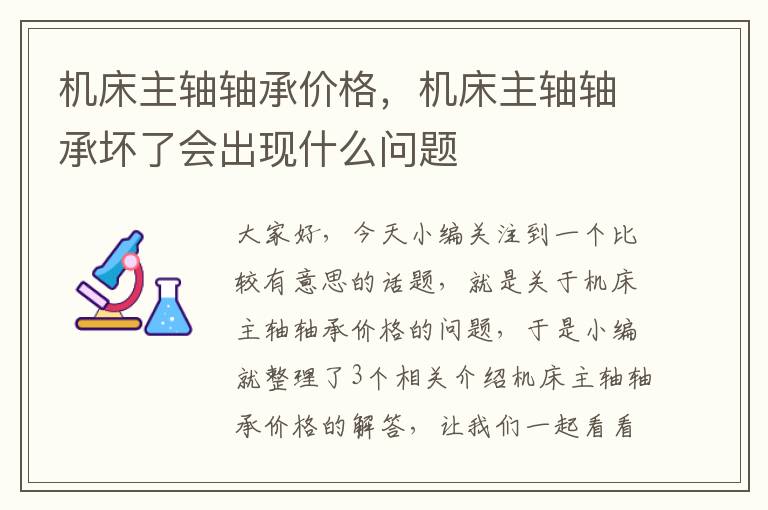 机床主轴轴承价格,机床主轴轴承坏了会出现什么问题