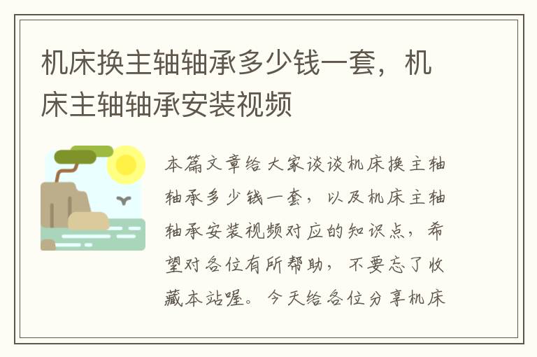 机床换主轴轴承多少钱一套,机床主轴轴承安装视频