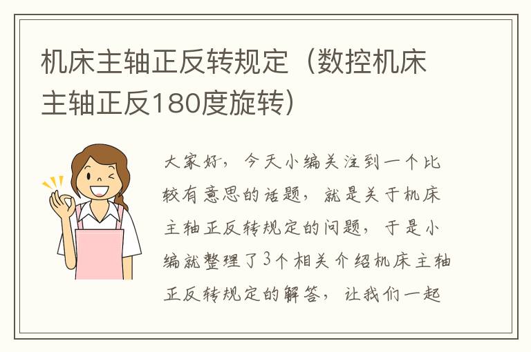 机床主轴正反转规定(数控机床主轴正反180度旋转)