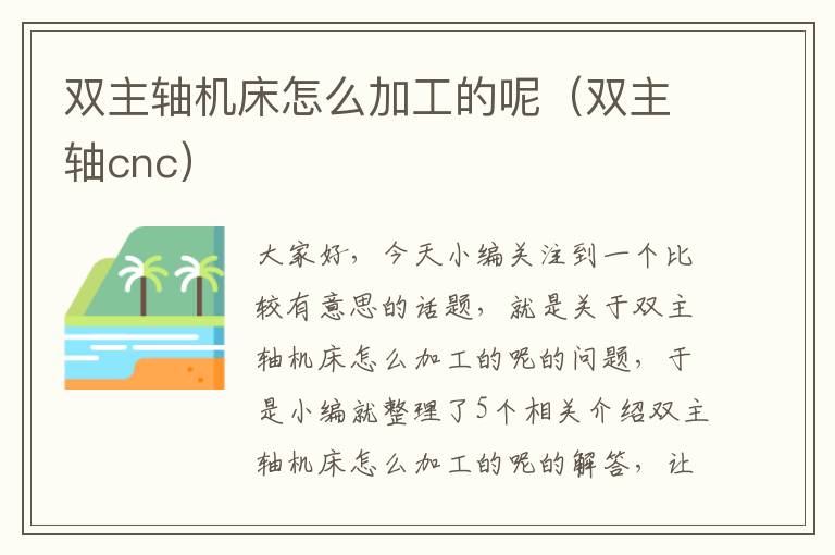 双主轴机床怎么加工的呢(双主轴cnc)