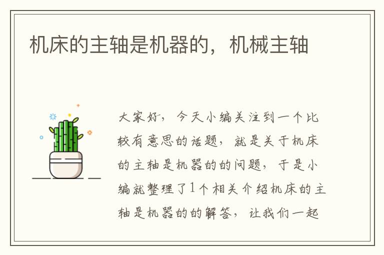机床的主轴是机器的,机械主轴